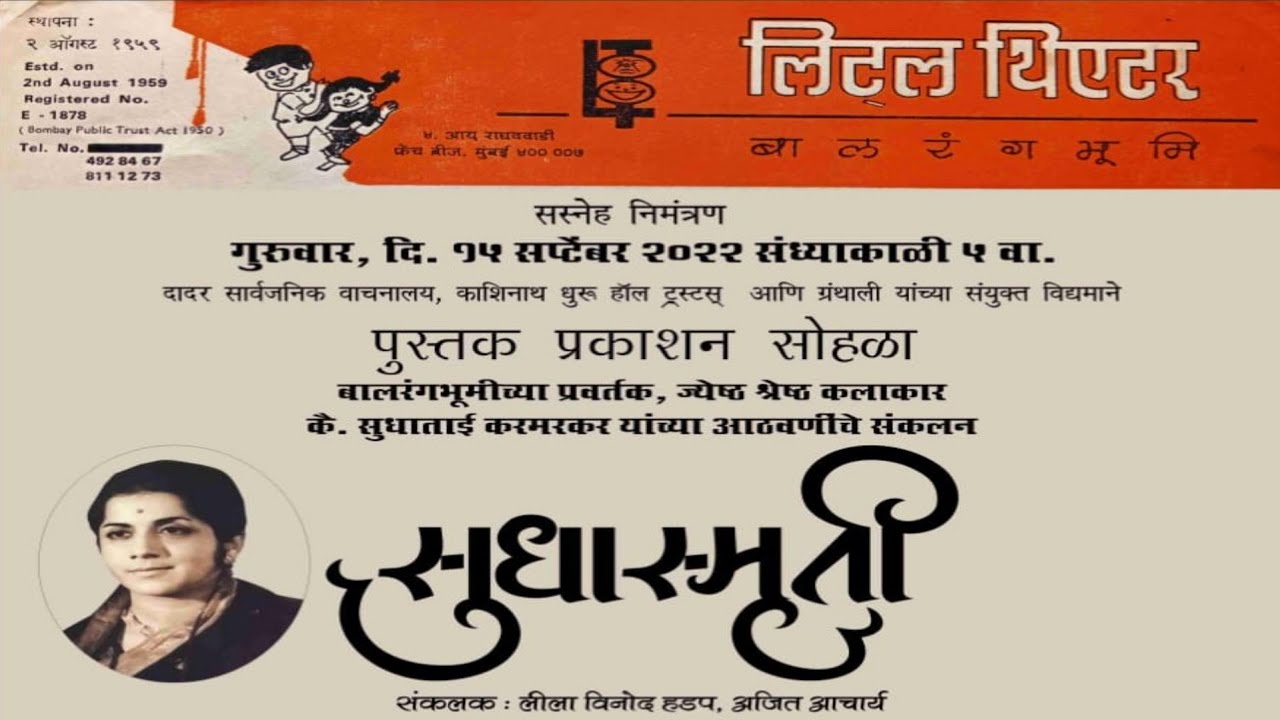 बालरंगभूमीच्या प्रवर्तक, जेष्ठ कलाकार कै. सुधाताई करमरकर यांच्या आठवणीचे संकलन | सुधास्मृती