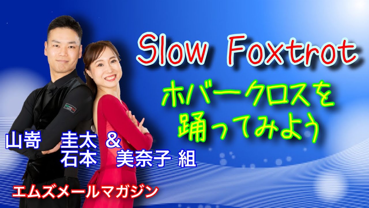 【スローフォックストロット】ホバークロス　山嵜・石本組