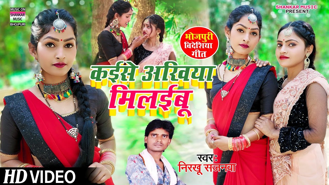 #VIDEO_कईसे अखिया मिलईबू_#Nirkhu sajanwa_kaise akhiya milaibu_#2022new videsiya geet video