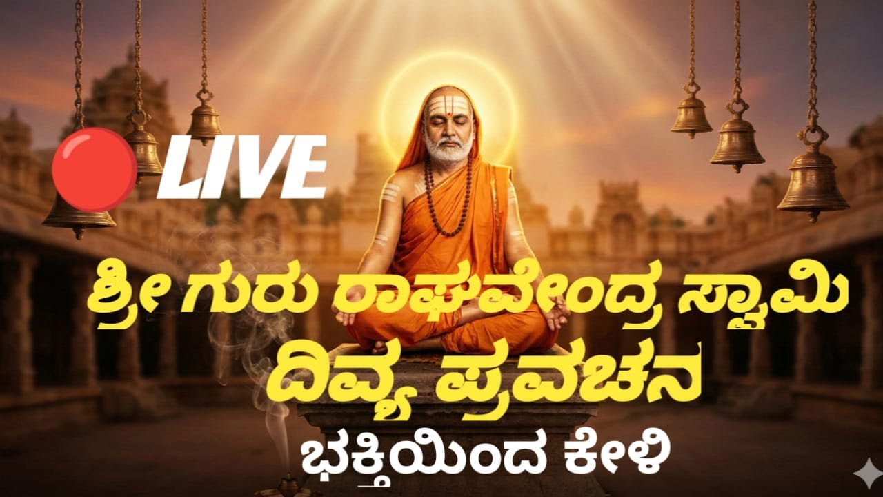 🔴 LIVE | ಶ್ರೀ ಗುರು ರಾಘವೇಂದ್ರ ಸ್ವಾಮಿ ದಿವ್ಯ ಪ್ರವಚನ | ಗುರುಕೃಪೆಯಿಂದ ಜೀವನ ಪರಿವರ್ತನೆ