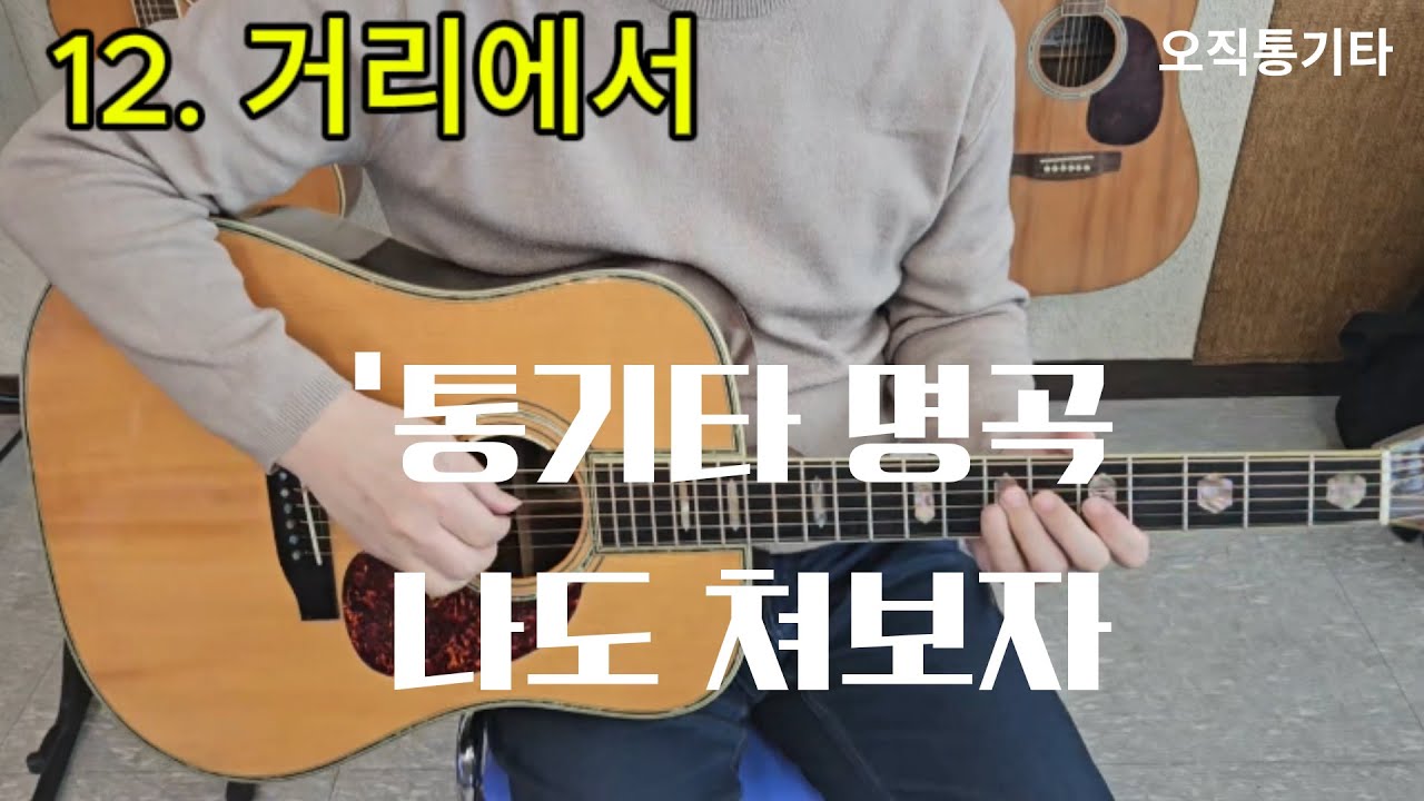 기타하나로 통기타 명곡 '거리에서'를 불러 봤습니다.#통기타명곡 #김광석 #통기타강좌 #거리에서 #노래