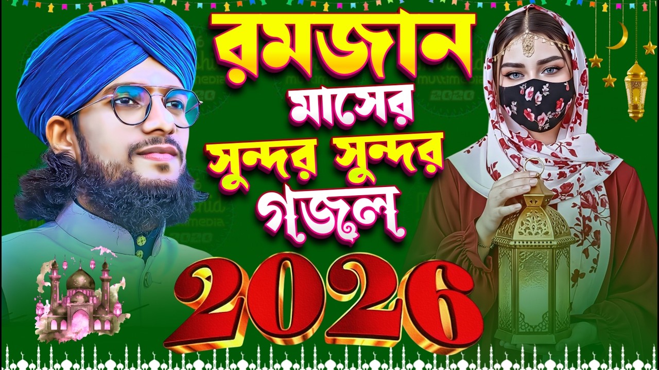 🔴 Gojol গজল Ghazal Bangla নতুন গজল - রমজান এর সুন্দর সুন্দর গজল Md Imran Gojol শিল্পী ইমরান গজল }{