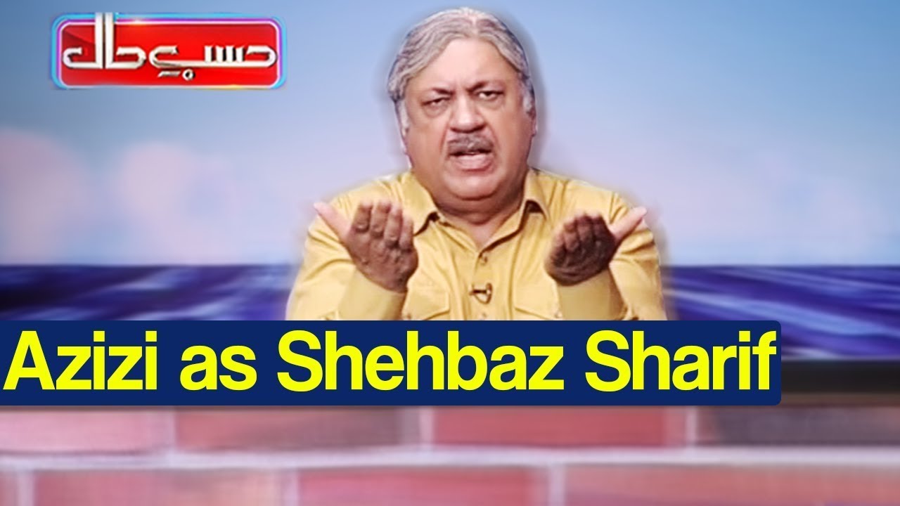 Hasb e Haal 24 September 2020 | Azizi as Shehbaz Sharif | حسب حال | Dunya News | HI1L
