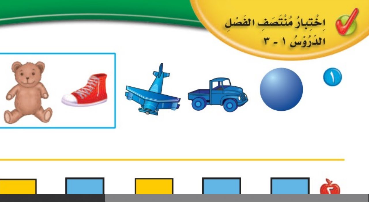 حل اختبار منتصف الفصل الاول صفحة 16 رياضيات اول ابتدائي