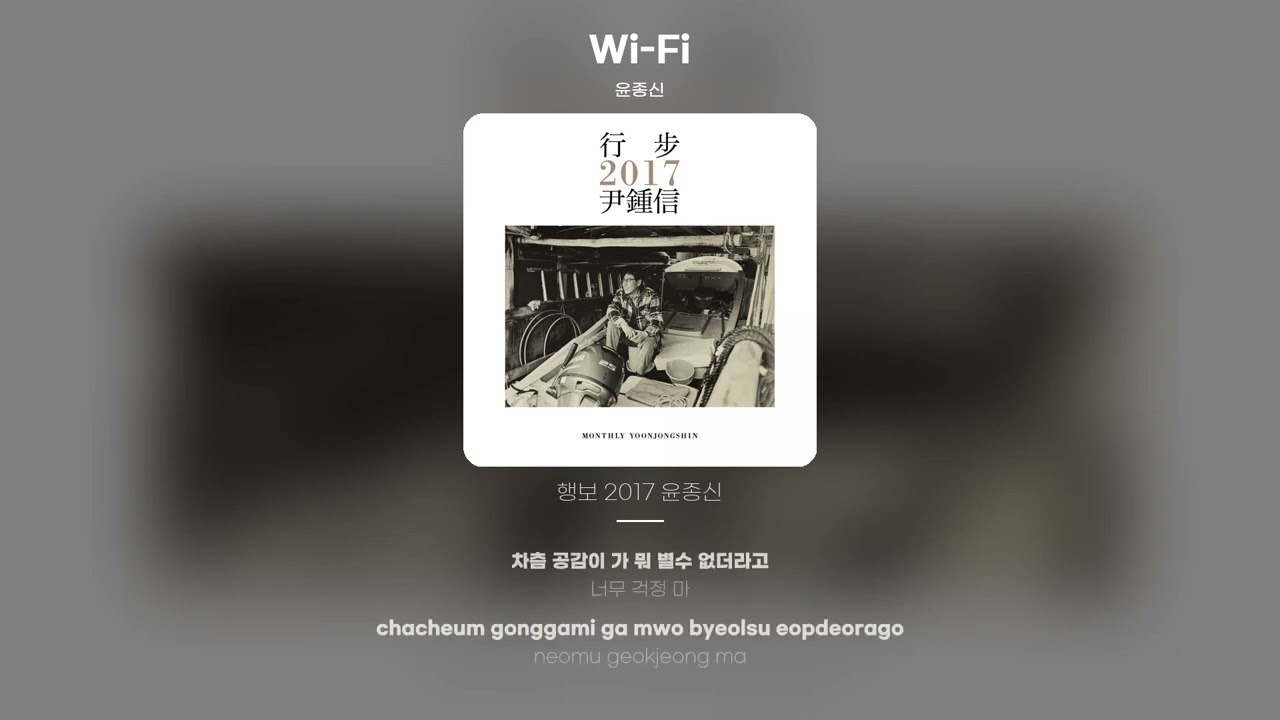[Lyric Video] 윤종신 (Yoon Jong Shin) - Wi-Fi
