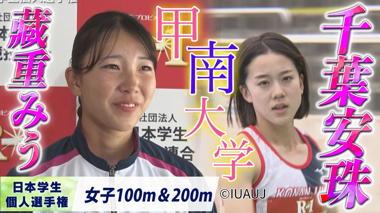 【2025個人選手権】藏重みう（甲南大３年）＆千葉安珠（甲南大学１年） きっかけを掴むため…　 〈女子100m＆200m 〉