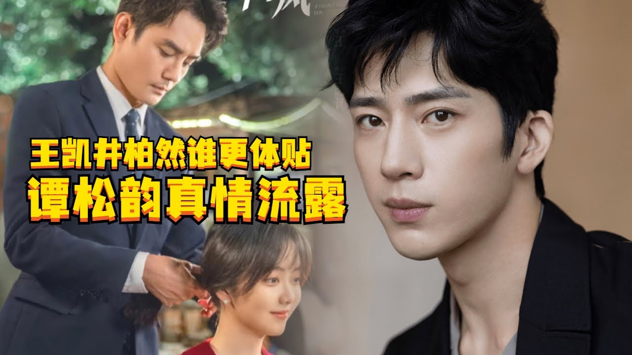 和井柏然相比，谭松韵王凯片场相处细节爆炸，王凯真情流露“杀疯了”！#归路 #向风而行
