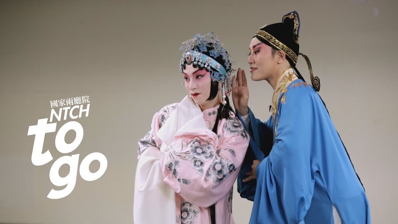 穿越時空來談場戀愛：帥氣女「生」 劉建華 X 絕美男「旦」 兆欣 Let’s Fall in Love with Chinese Traditional Theatre Arts【NTCH togo】