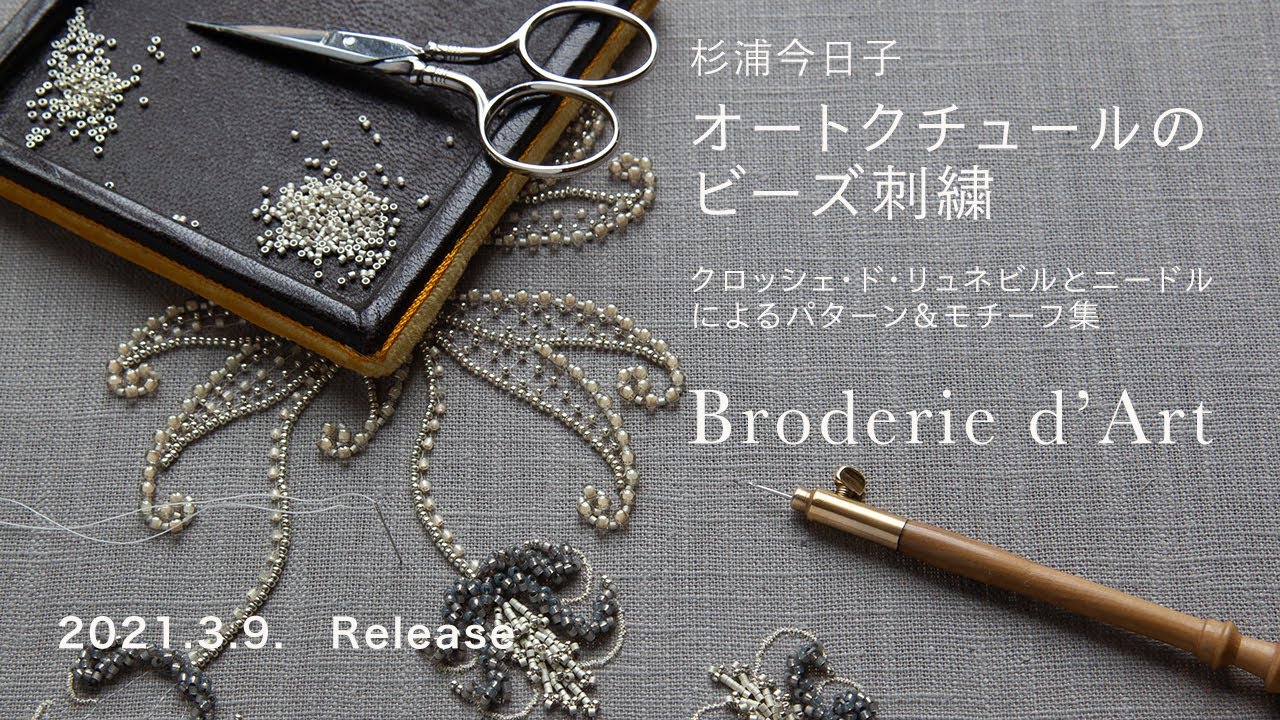 書籍『オートクチュールのビーズ刺繍　クロッシェ・ド・リュネビルとニードルによるパターン&モチーフ集』杉浦今日子著 『Haute Couture Bead Embroidery』