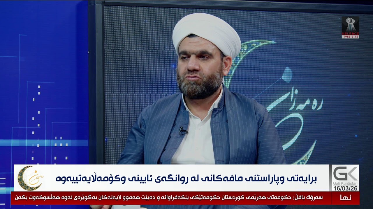 برایەتی و پاراستنی مافەكانی لە ڕوانگەی ئایینی و كۆمەڵایەتییەوە