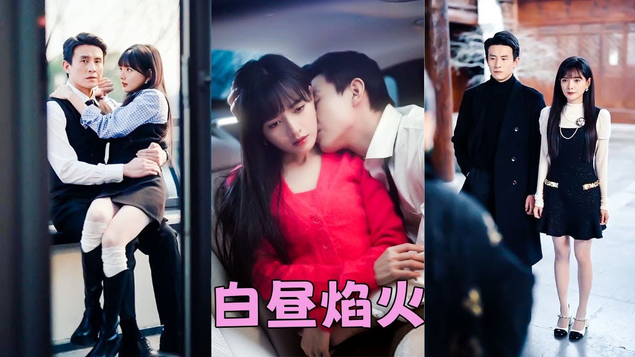 【FULL】前世他猶如天上的懸月，高高在上一次次拒絕她炙熱的愛意，直到她死，他才意識到自己早已對她用情至深，重活一世他不再對她只有長輩之情，撕下禁慾偽裝把她放在心尖尖上寵！#短劇 #甜寵 #劉蕭旭