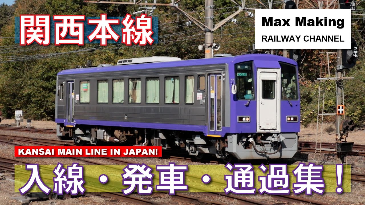 【HD】関西本線非電化区間 Kansai Main Line In Japan! 入線・発車・通過集！（キハ120形300番台）Max Making