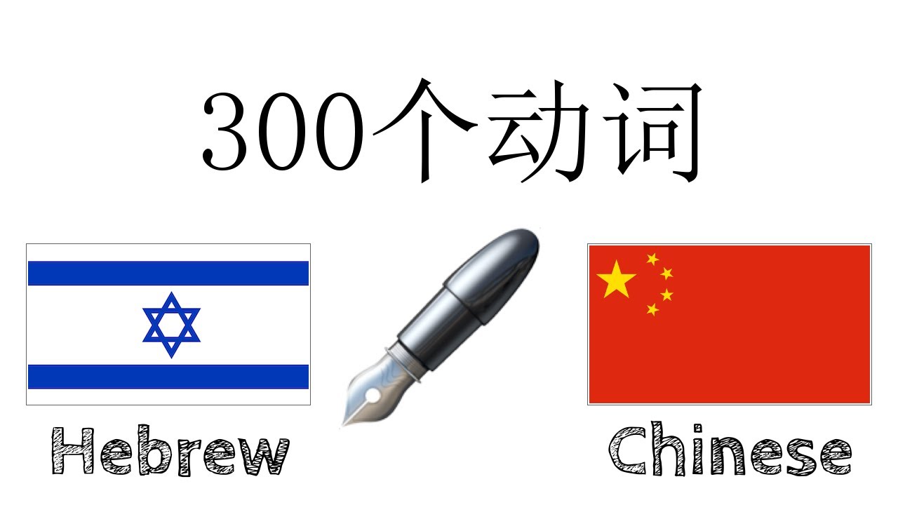 300个动词 + 阅读和听写： - 希伯来语 + 中文 - (母语者)