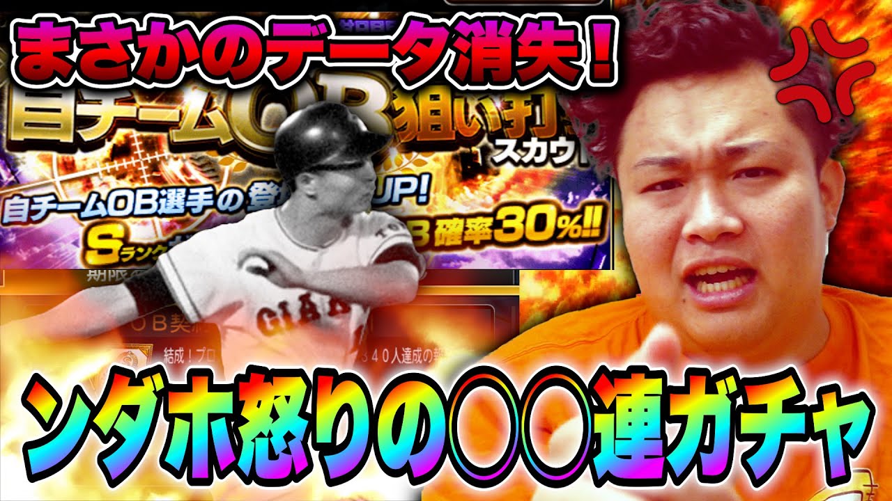【悲報】データが消えたので怒りのOB150連ガチャで王貞治選手を当てるぞ！！