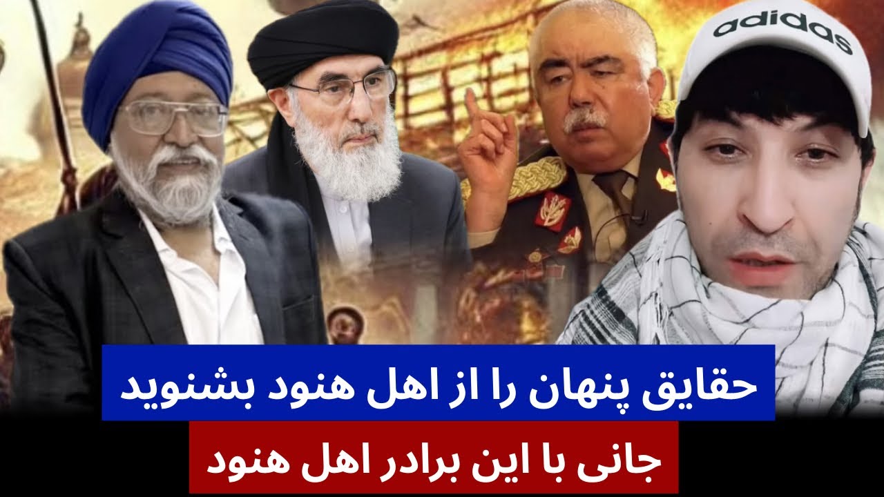 جانی با برادری اهل هنود حقایق پنهان افغانستان را بشنوید 