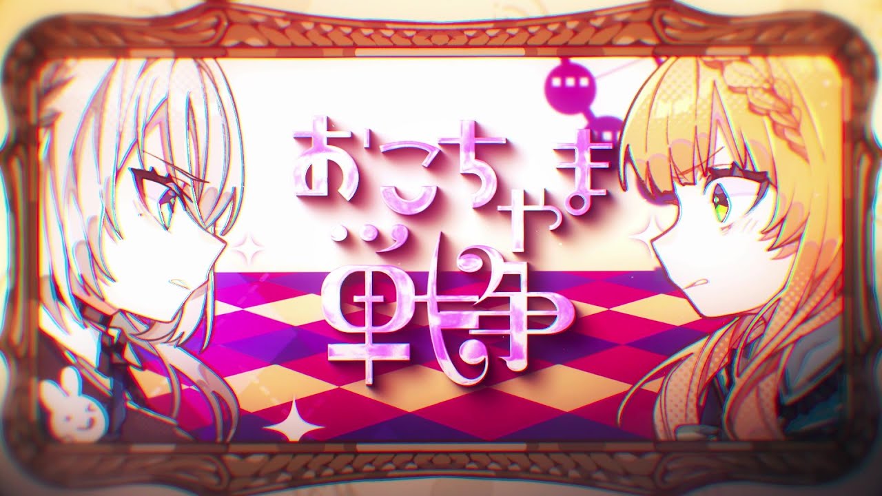 おこちゃま戦争 / ソフィア・ヴァレンタイン × 鏑木ろこ cover