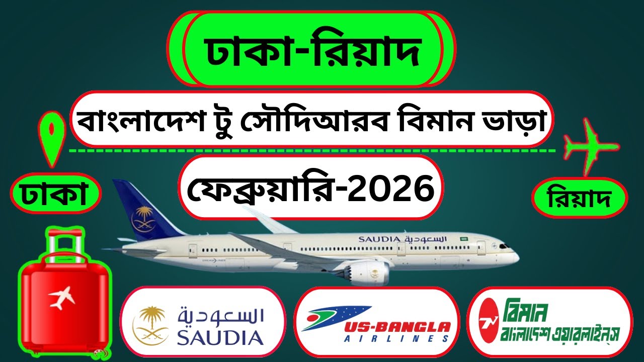ঢাকা টু রিয়াদ বিমান ভাড়া ফেব্রুয়ারি-২০২৬ খ্রি. || Dhaka to Riyadh AirTicket Price ||