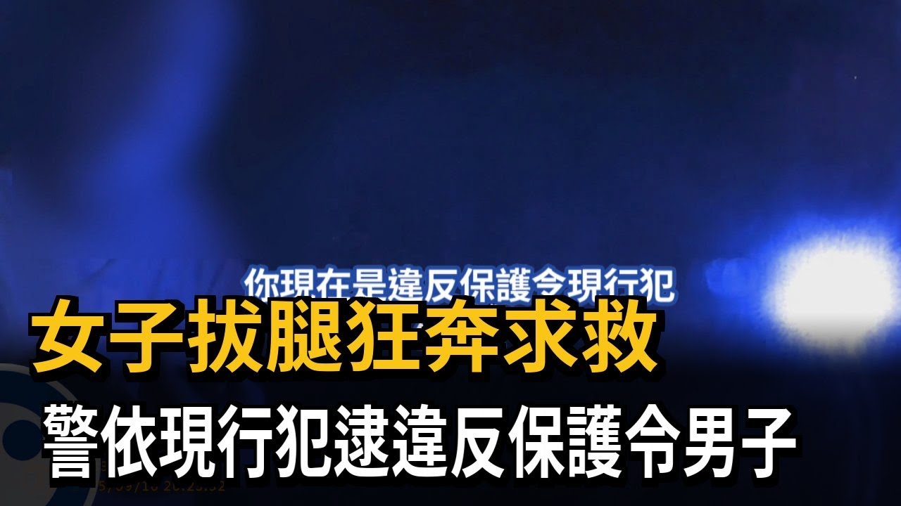 女子拔腿狂奔求救！警依現行犯逮違反保護令男子－民視新聞
