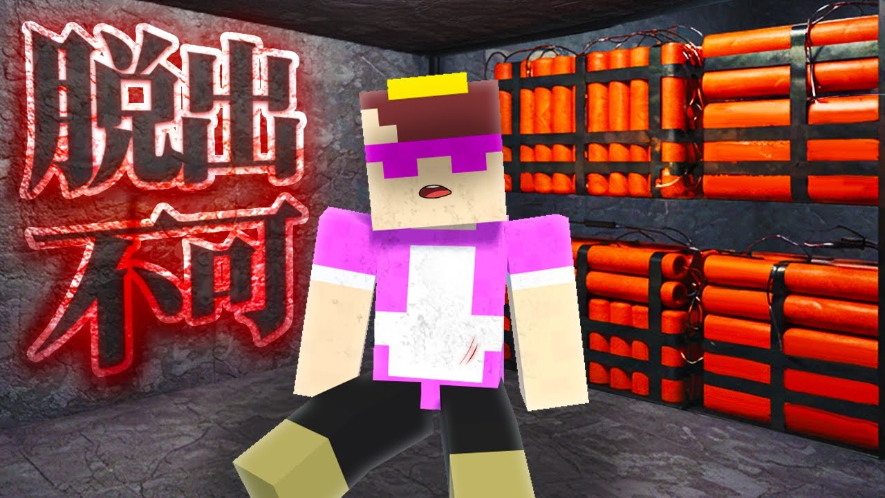 脱出ゲームでおかんだけ脱出できないドッキリ！【まいくら / マインクラフト】