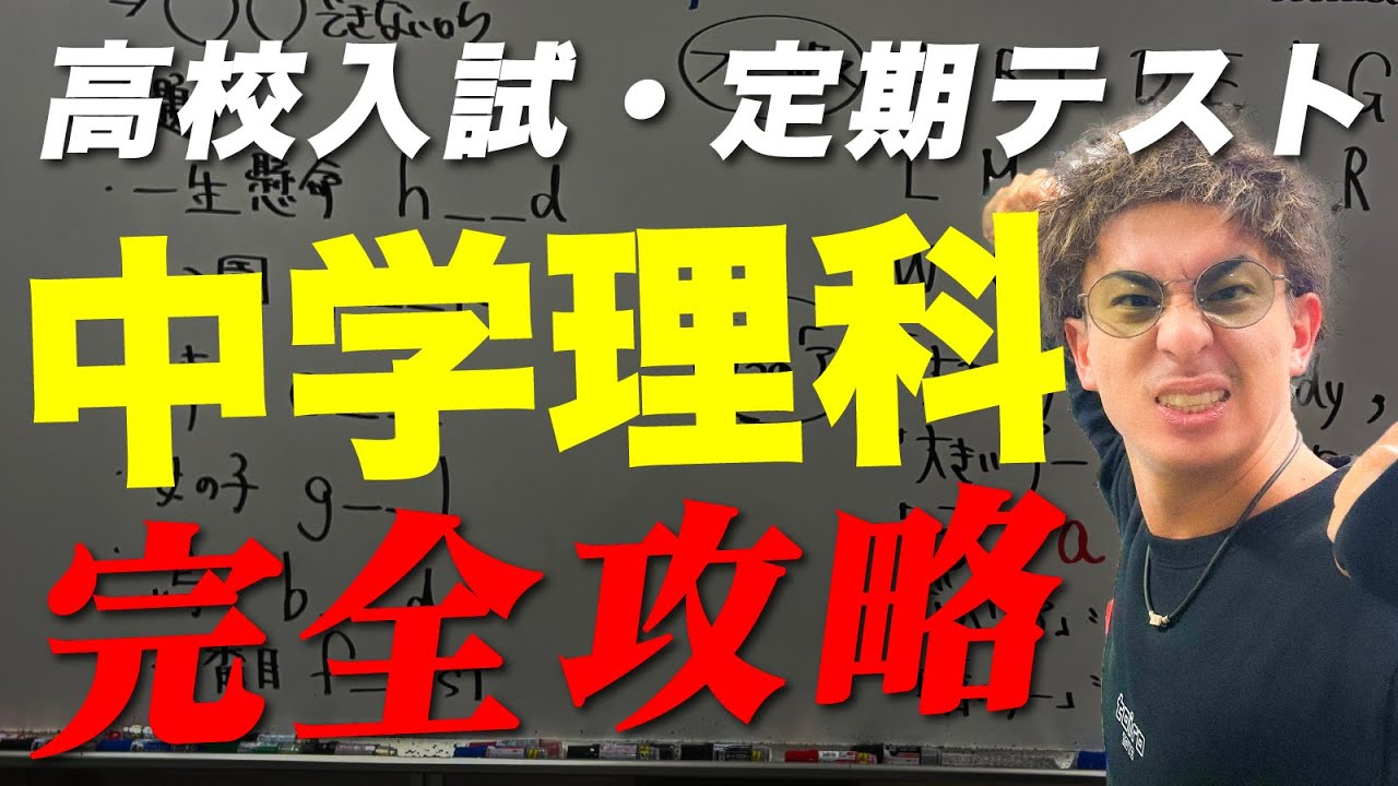 理科で困っている子はこれをやれ！偏差値爆上げ中学理科勉強法！