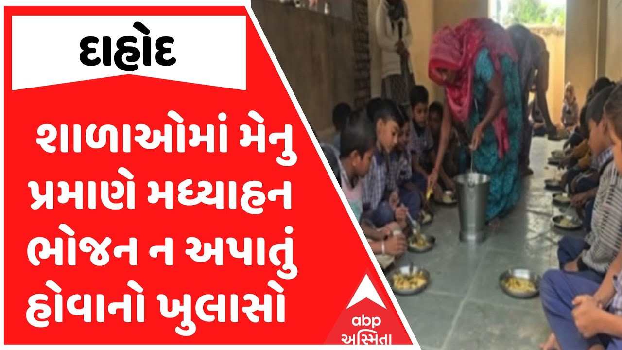 Dahod Midday Mill |  શાળાઓમાં મેનુ પ્રમાણે મધ્યાહન ભોજન ન અપાતું હોવાનો ખુલાસો