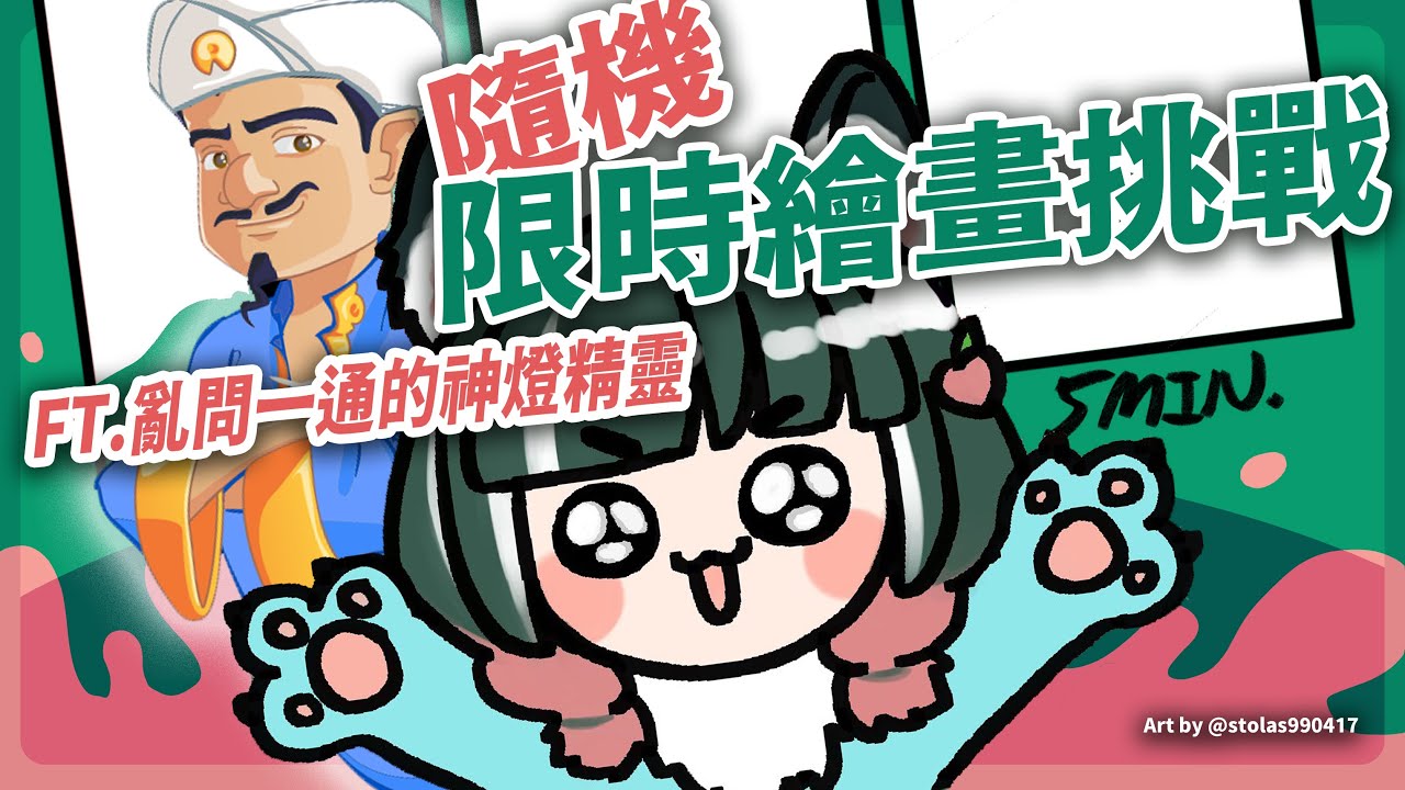 【繪圖】隨機限時挑戰🖌️FT.神燈精靈Akinator🍑七桃莫茉🖤