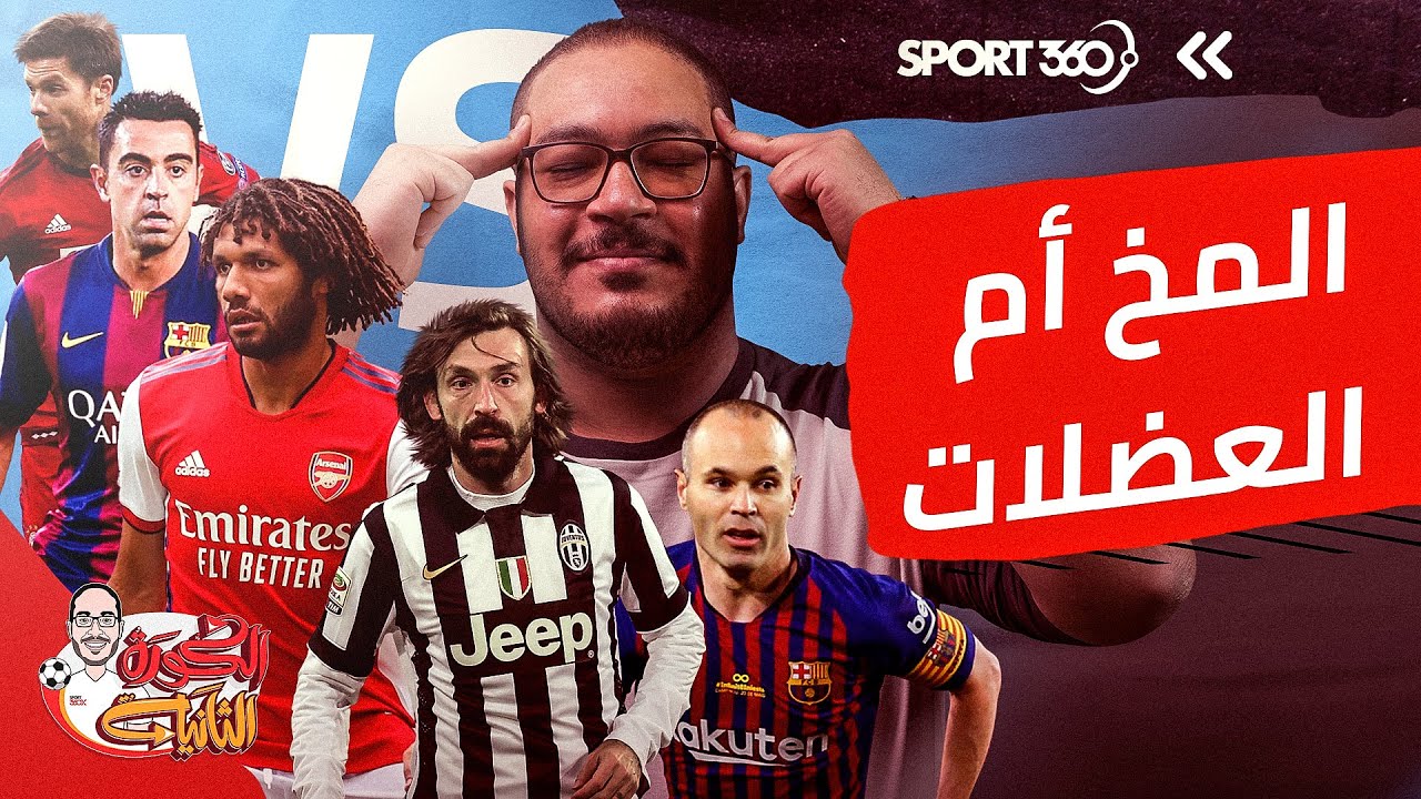 كرة القدم تٌلعب بالعقل