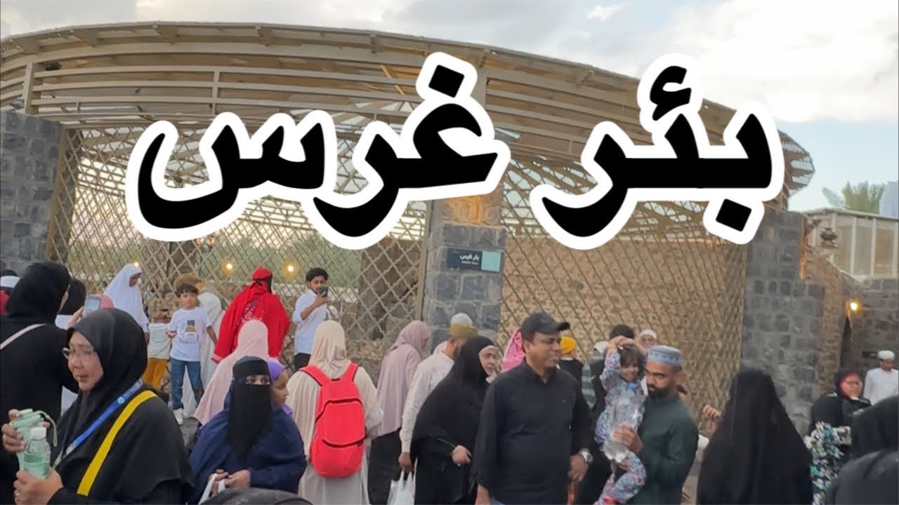 بئر غرس كان رسول الله ﷺيحب مائه وغسل منه عند وفاته يبعد عن الحرم خمس دقائق فقط هام للزوار والمعتمرين