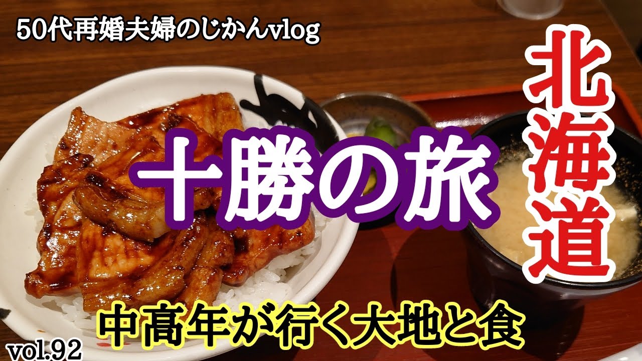 【北海道旅行】２泊３日北海道グルメ旅：十勝編！！［PIZZA・ラクレットチーズ・豚丼・・］《清水町・帯広市・更別村・中札内村・音更町・上士幌町・千歳市》