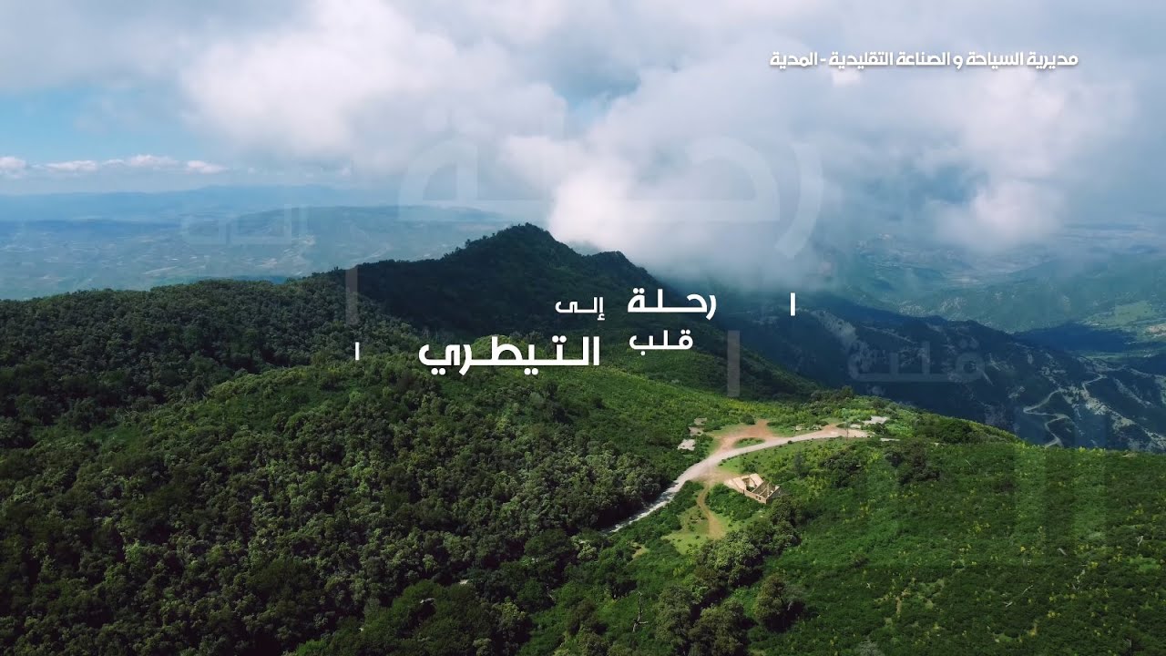 رحلة إلى قلب التيطري: وثائقي بجودة عالية يبرز سحر ولاية المدية بثلاث لغات