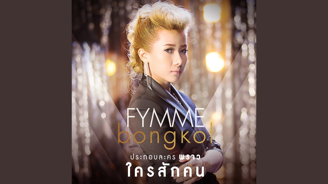 ใครสักคน (เพลงประกอบละคร พราว)