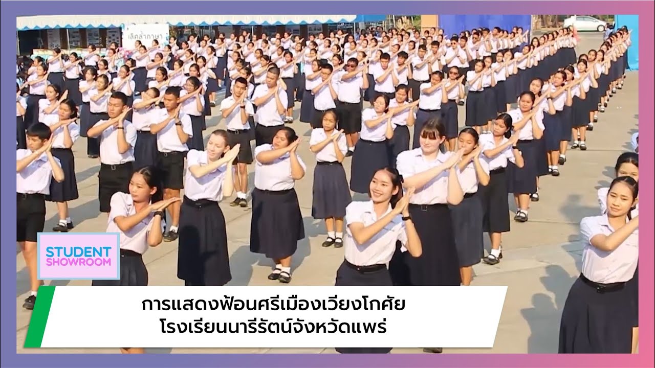 200109 ฟ้อนศรีเมืองเวียงโกศัย โรงเรียนนารีรัตน์จังหวัดแพร่