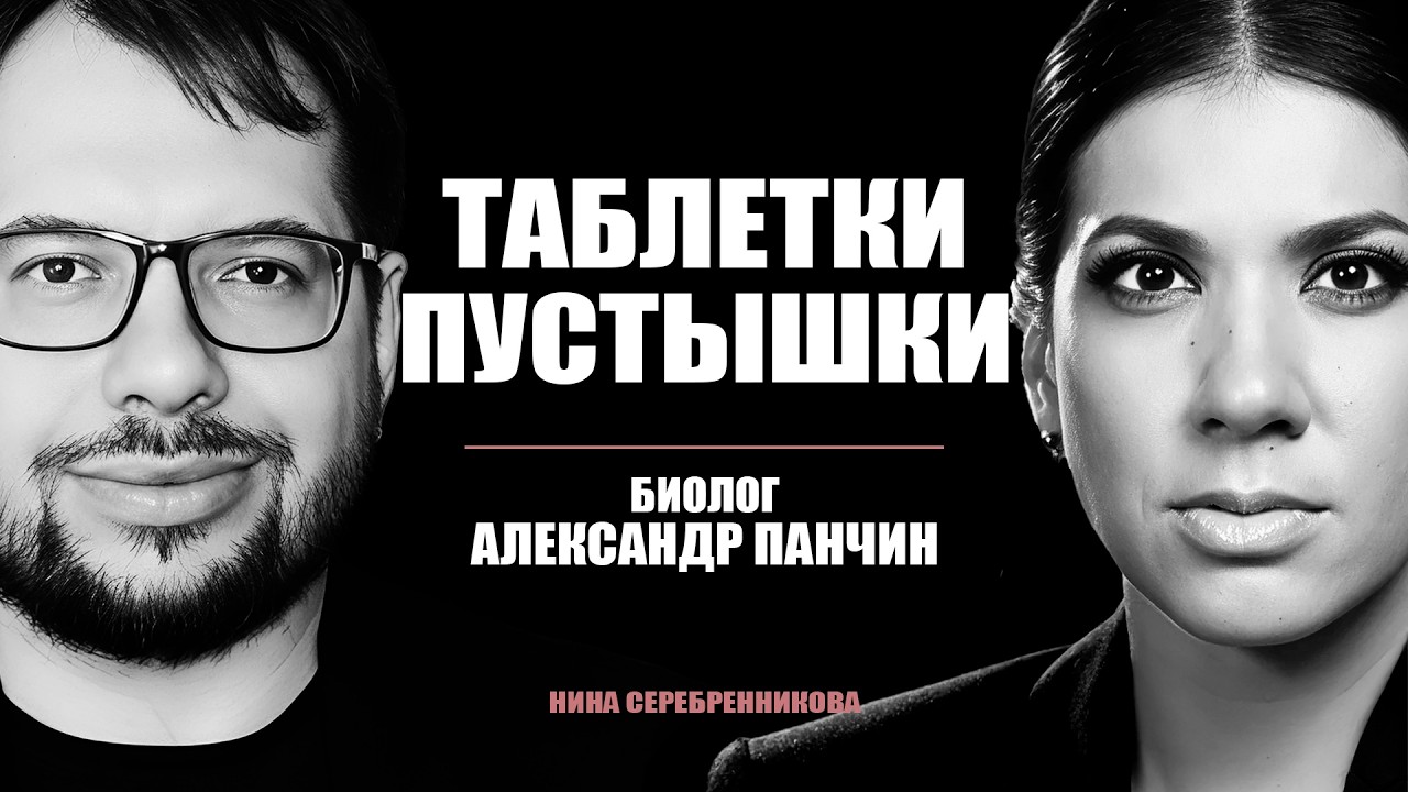 Как нас разводят на здоровье? Панчин — о БАДах, гомеопатии и медицинских аферах