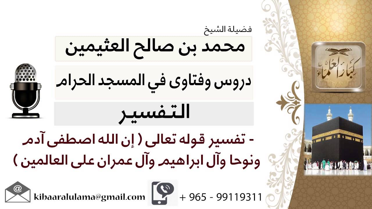 لقاء[100من219]تفسير قوله تعالى إن الله اصطفى آدم ونوحا وآل ابراهيم وآل عمران على العالمين-ابن عثيمين