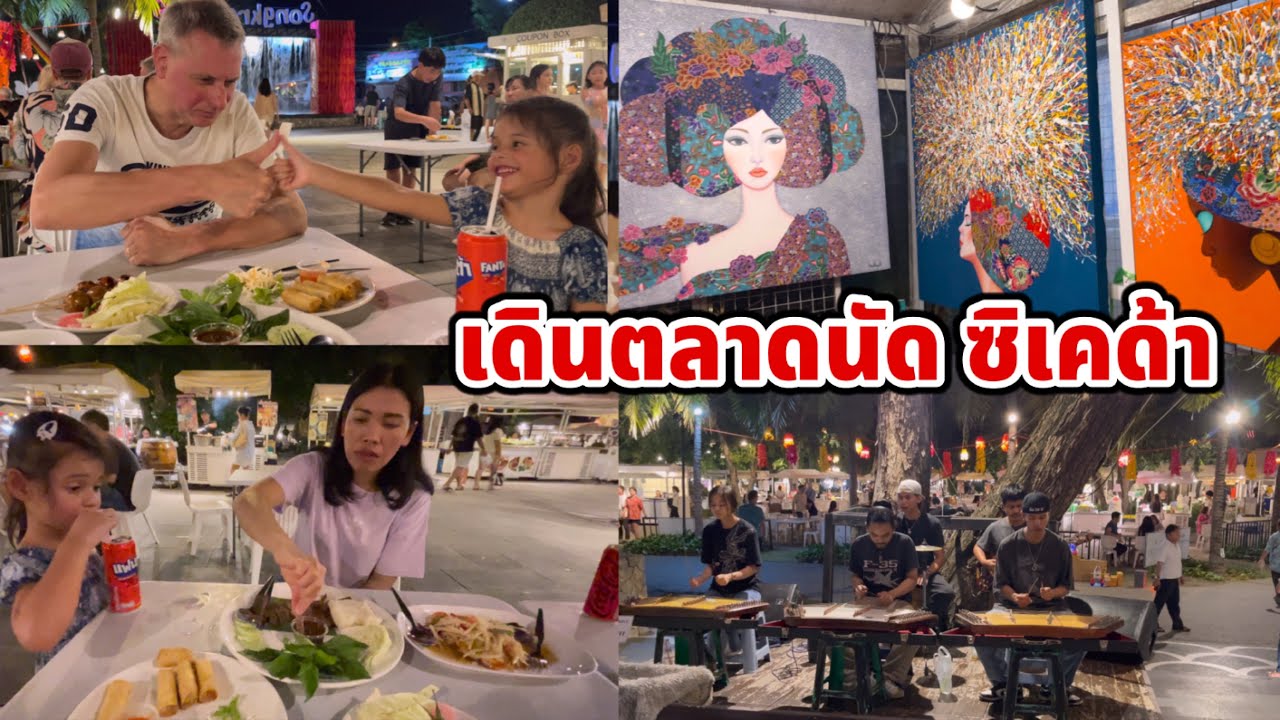 เดินตลาดนัด ซิเคด้า ตลาดนัดยอดนิยมของเมืองหัวหิน ของกินเยอะมาก ภาพวาดศิลปะก็สวยสุดๆ