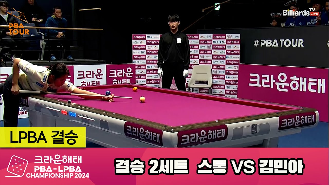 [결승] 스롱vs김민아 2세트[크라운해태 LPBA챔피언십 2024]