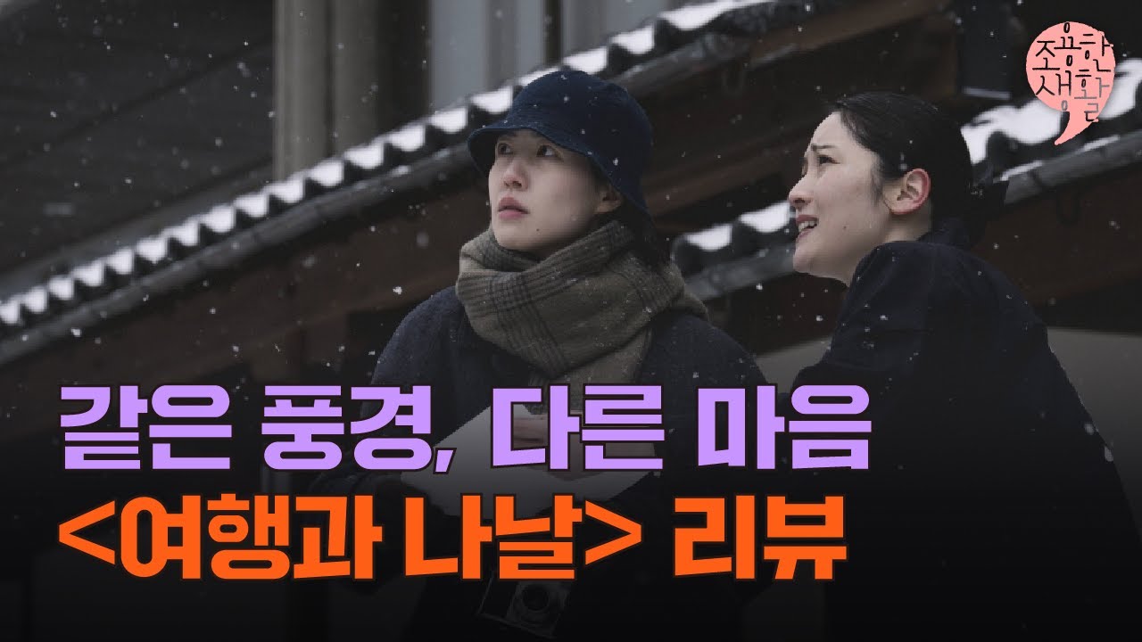 〔조용한 생활〕 영화로 떠나는 여행, 미야케 쇼 〈여행과 나날〉 | 그 순간에 존재하는 것만으로 일어나는 변화 | 송경원X김혜리