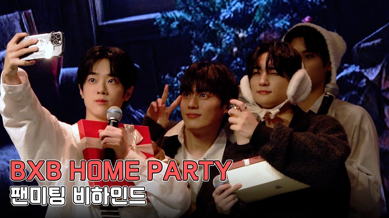 그림이들과 함께한 따뜻한 연말, 행복 가득한 순간들🍪🥳❤ | BXB HOME PARTY 팬미팅 비하인드