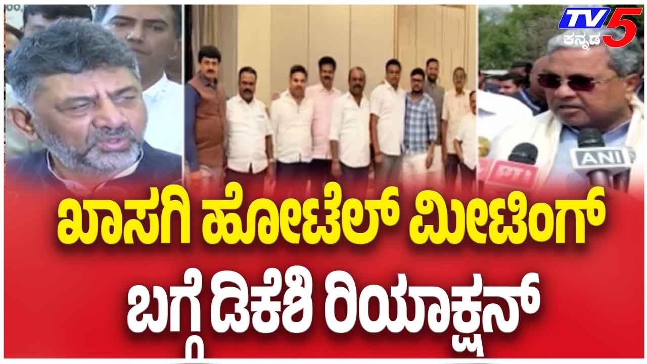 DK Shivakumar On Supporters Meeting | ಖಾಸಗಿ ಹೋಟೆಲ್ ಮೀಟಿಂಗ್ ಬಗ್ಗೆ ಡಿಕೆಶಿ ರಿಯಾಕ್ಷನ್