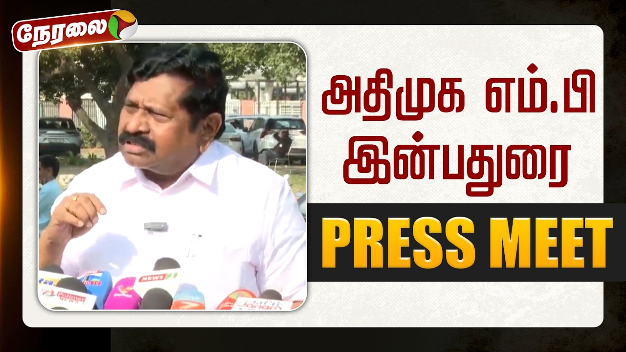 🔴LIVE : அதிமுக எம்.பி இன்பதுரை செய்தியாளர் சந்திப்பு | ADMK | Inbadurai