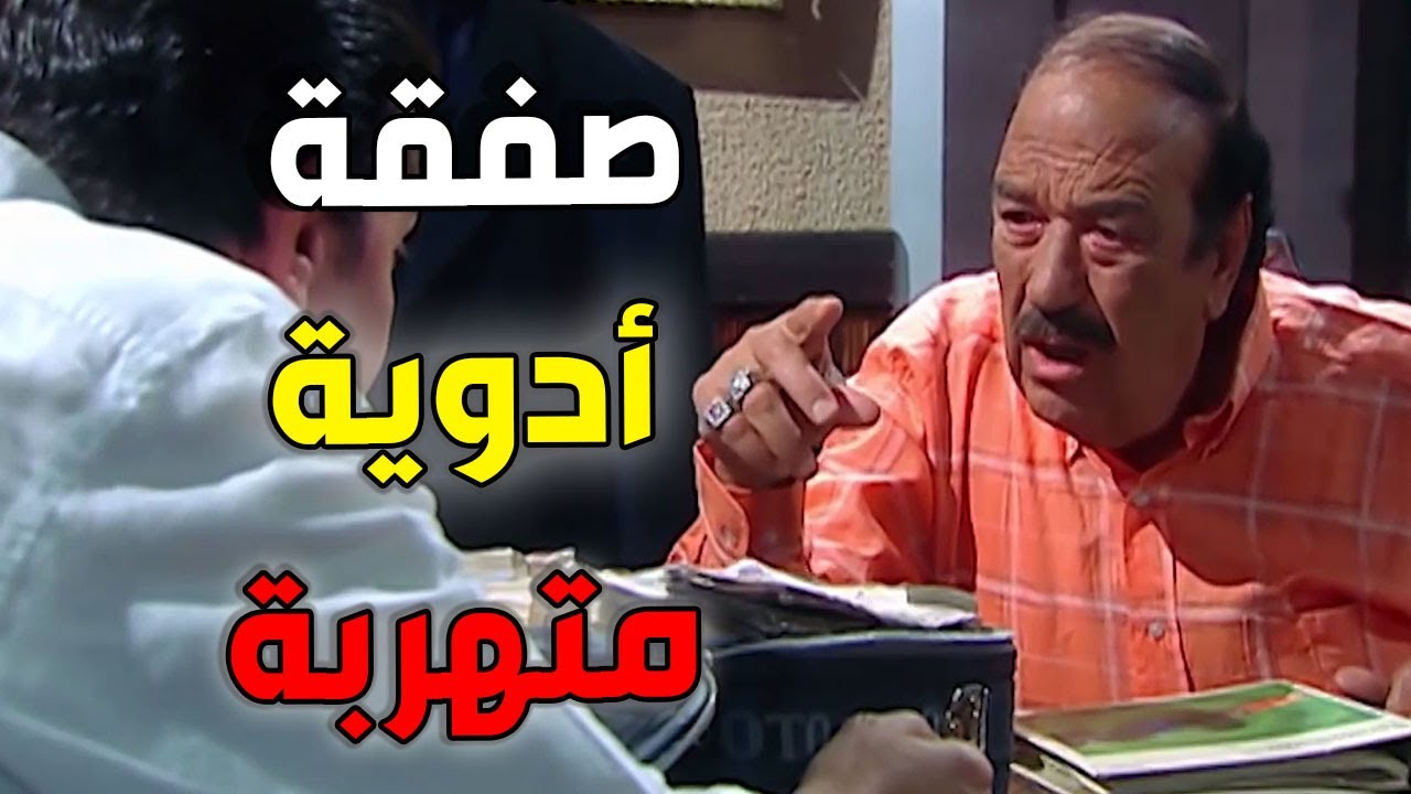 عملية تهريب ادوية هتكسبنا ملايين ـ الحج عبد الستار ليل اتجنن هيشتغل في الحرام؟؟