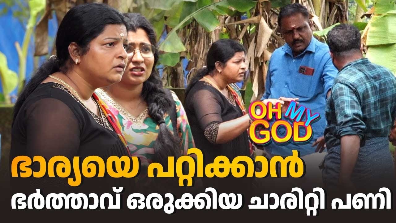 ഭാര്യയെ പറ്റിക്കാൻ ഭർത്താവ് ഒരുക്കിയ ചാരിറ്റി പണി | #OhMyGod | EP 470