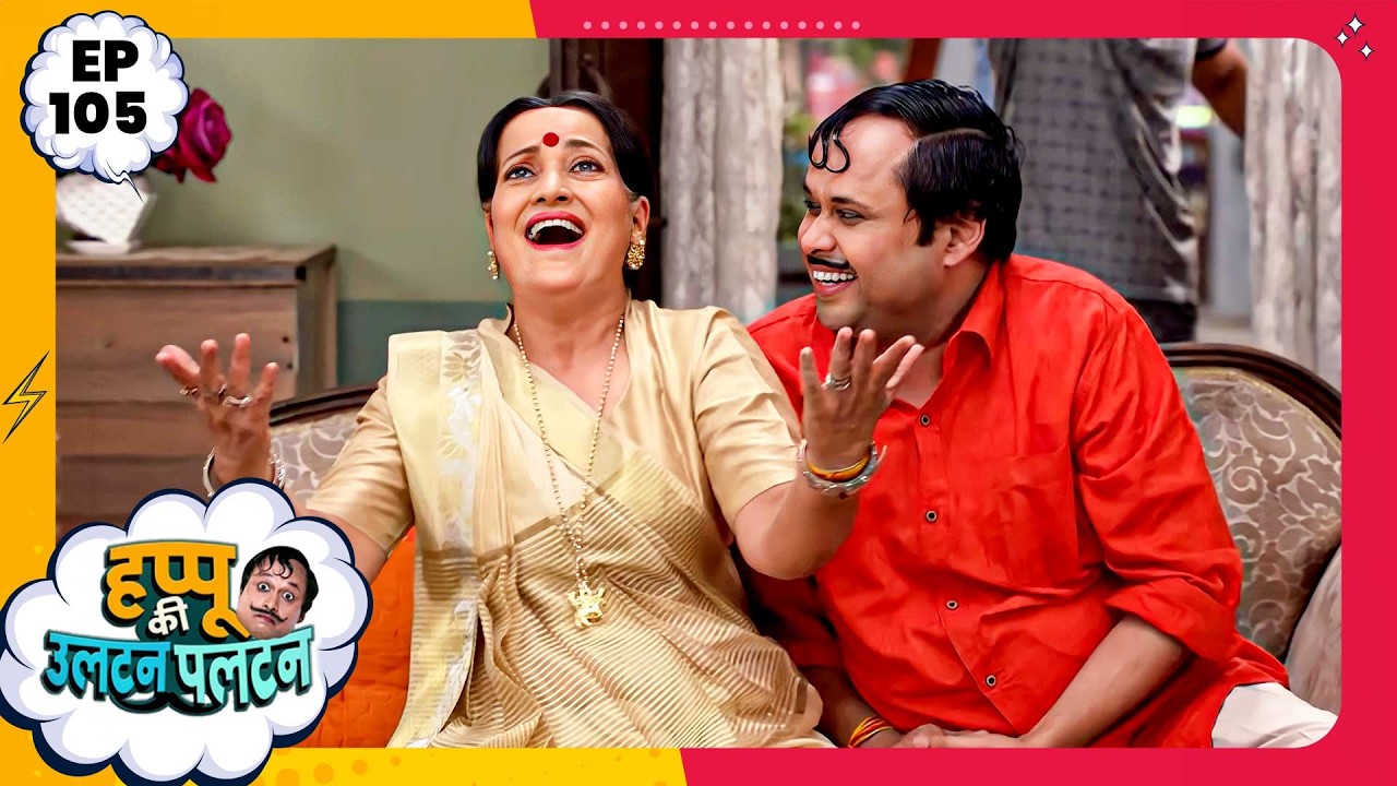 Happu Ki Ultan Paltan | Episode 105 | New Full Episode | Yogesh Tripathi, Kamna Pathak | हप्पू सिंग