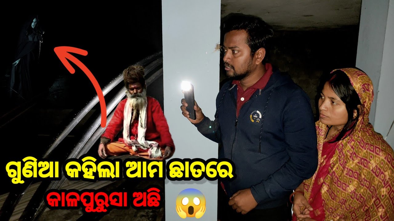 ଆମକୁ ଗୁଣି କରା ହେଇଛି 😱 ସେଥିପାଇଁ ଭୂତ ବାହାରୁଛି 😭 || Sudhansu Amita Vlog 