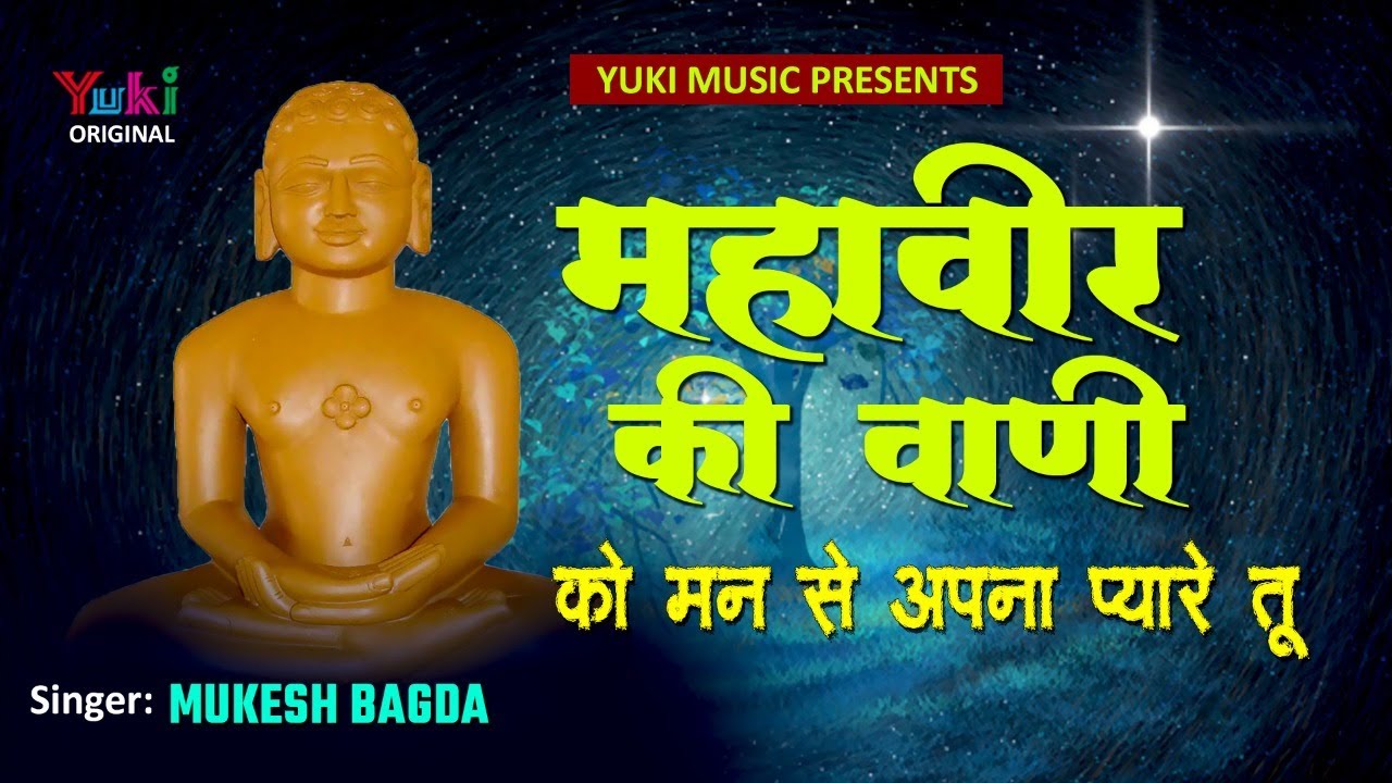 महावीरा की वाणी को मन से अपना प्यारे तू। कष्ट हरेगे महावीर। स्वर -मुकेश बागड़ा | Jain | Audio