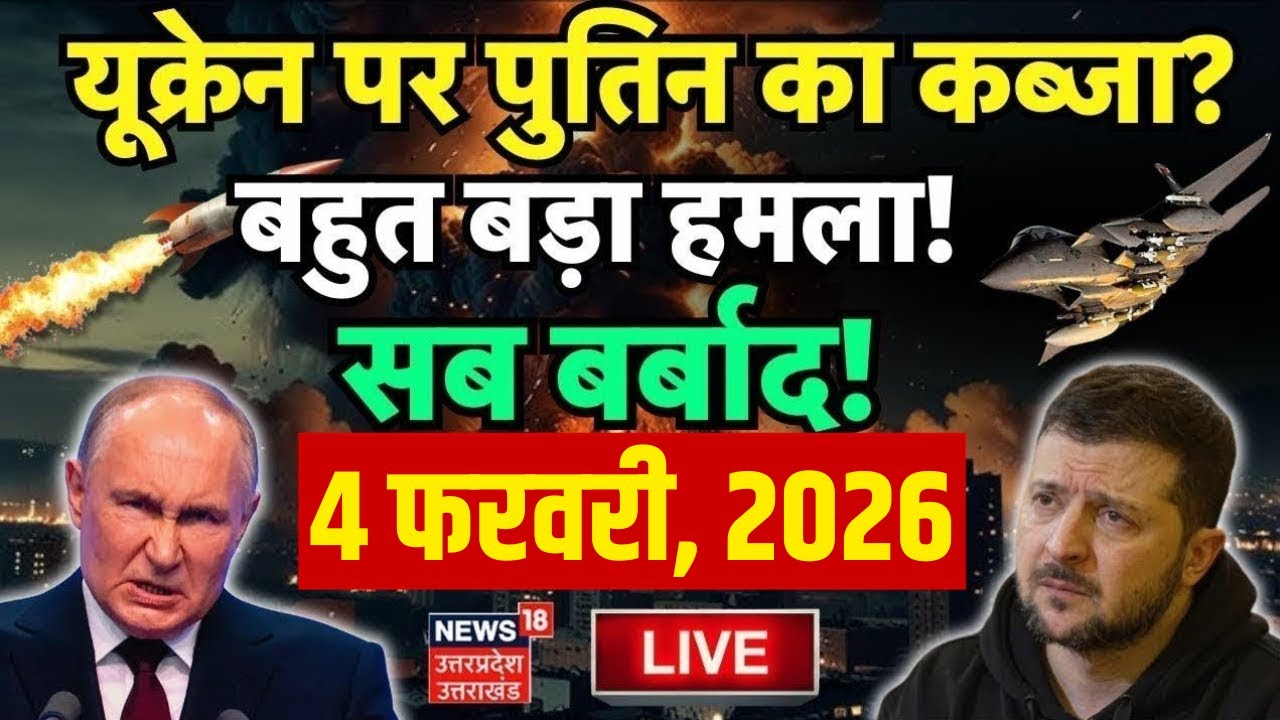 Russia Ukraine War Live Updates: 2026 में यूक्रेन पर कब्जा करेंगे Putin, भड़के Trump | Zelenskyy |