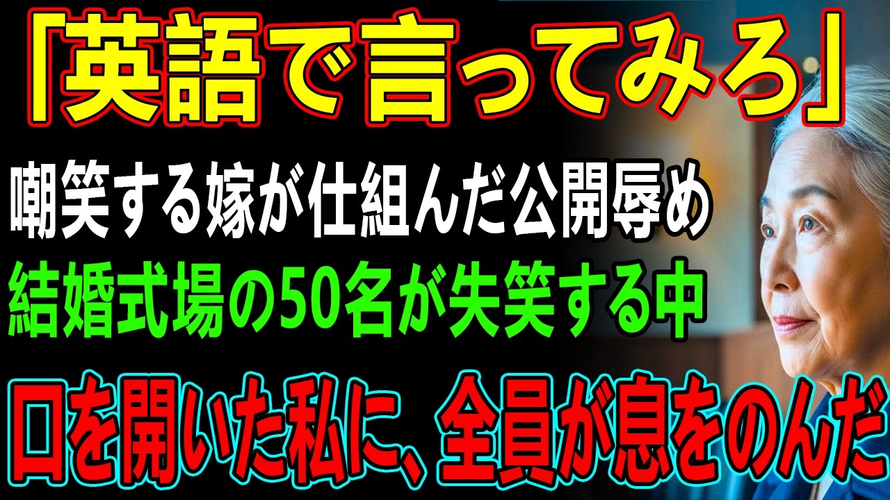 「英語で何か言ってみたら？」結婚式場で公開侮辱する嫁、参加した50名が失笑→直後、口を開いた私の言葉を聞き、式場は静まり返った