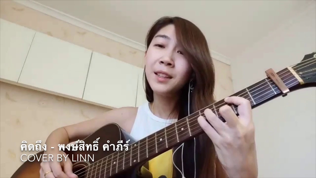 คิดถึง - พงษ์สิทธิ์ คำภีร์ Cover By หลิน