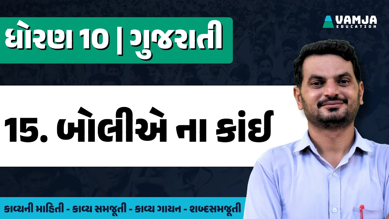 std 10 gujarati chapter 15 | boliye na kai | dhoran 10 gujarati