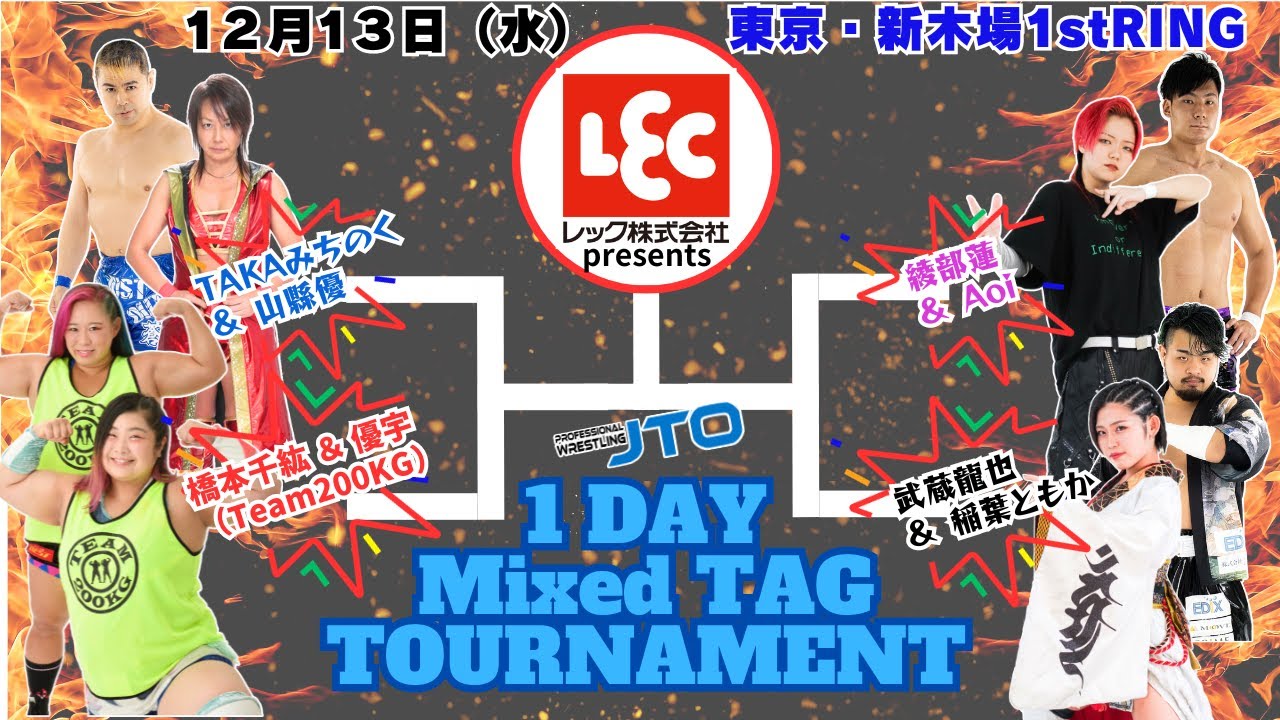 【大会動画】2023年12月13日（水）東京・新木場1st RING LEC（株） presents 1DAY Mixed TAG TOURNAMENT【レック株式会社】